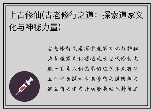 上古修仙(古老修行之道：探索道家文化与神秘力量)