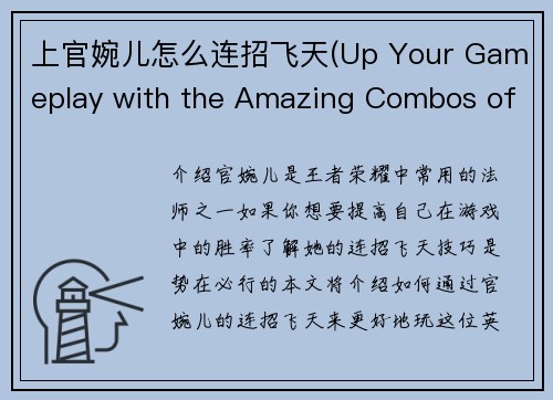上官婉儿怎么连招飞天(Up Your Gameplay with the Amazing Combos of Song Yu)