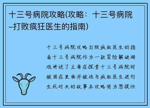 十三号病院攻略(攻略：十三号病院 -打败疯狂医生的指南)