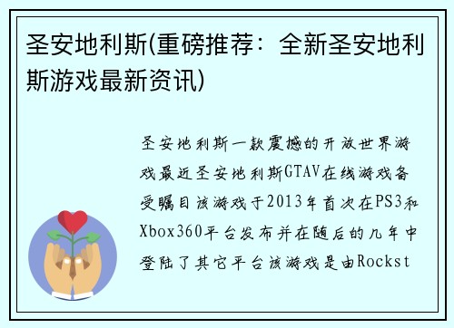 圣安地利斯(重磅推荐：全新圣安地利斯游戏最新资讯)