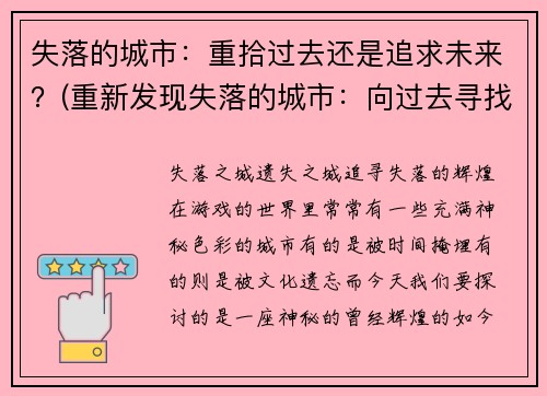 失落的城市：重拾过去还是追求未来？(重新发现失落的城市：向过去寻找未来)
