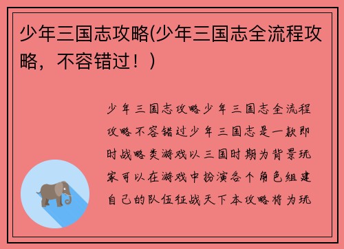 少年三国志攻略(少年三国志全流程攻略，不容错过！)