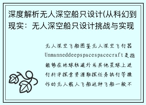 深度解析无人深空船只设计(从科幻到现实：无人深空船只设计挑战与实现)