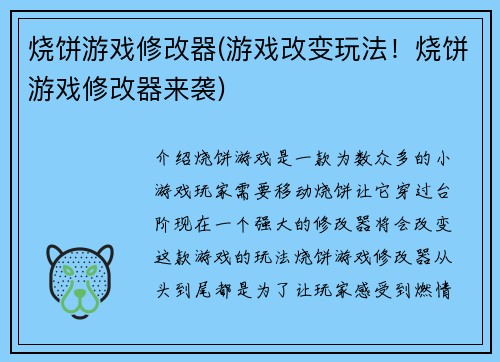 烧饼游戏修改器(游戏改变玩法！烧饼游戏修改器来袭)