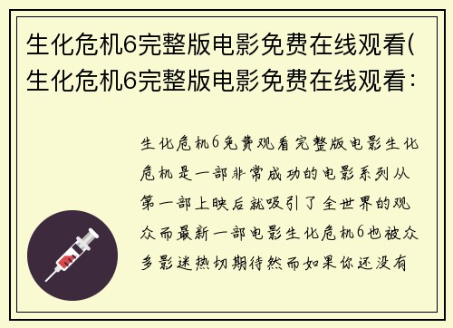 生化危机6完整版电影免费在线观看(生化危机6完整版电影免费在线观看：重温热血经典)
