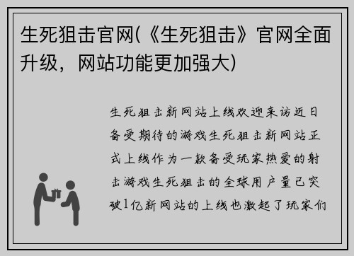 生死狙击官网(《生死狙击》官网全面升级，网站功能更加强大)
