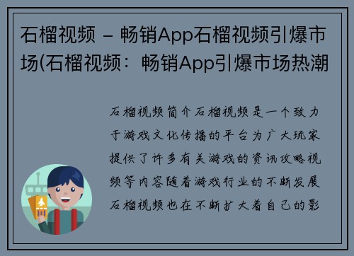 石榴视频 - 畅销App石榴视频引爆市场(石榴视频：畅销App引爆市场热潮再度掀起)