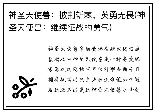 神圣天使兽：披荆斩棘，英勇无畏(神圣天使兽：继续征战的勇气)