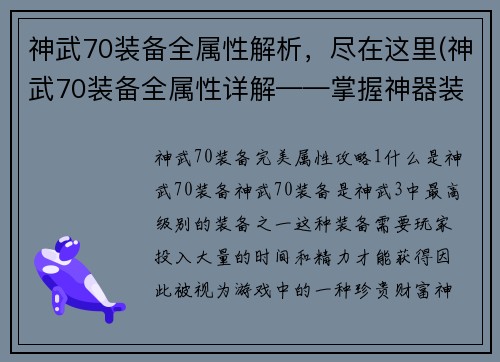 神武70装备全属性解析，尽在这里(神武70装备全属性详解——掌握神器装备的实用技能)