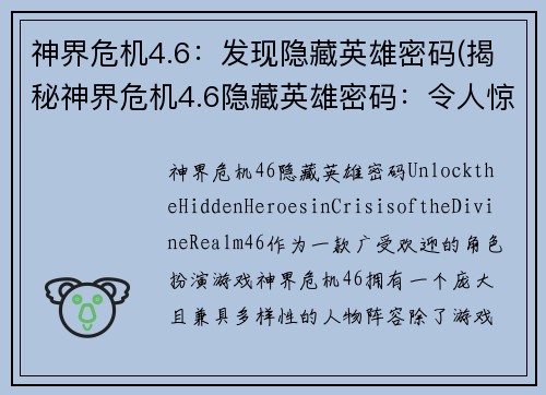 神界危机4.6：发现隐藏英雄密码(揭秘神界危机4.6隐藏英雄密码：令人惊叹的发现！)