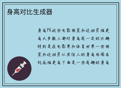 身高对比生成器