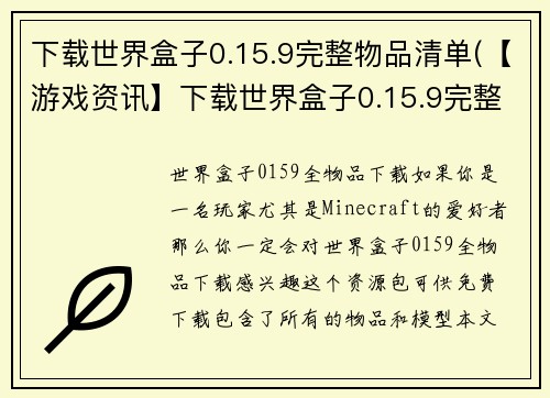 下载世界盒子0.15.9完整物品清单(【游戏资讯】下载世界盒子0.15.9完整物品清单，探索丰富的游戏内容)