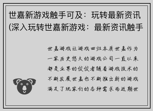 世嘉新游戏触手可及：玩转最新资讯(深入玩转世嘉新游戏：最新资讯触手可及)