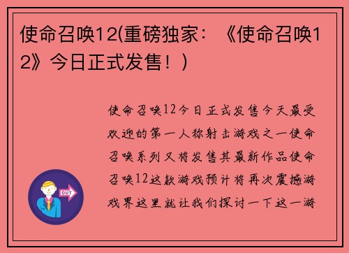 使命召唤12(重磅独家：《使命召唤12》今日正式发售！)