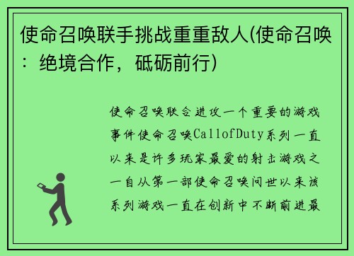 使命召唤联手挑战重重敌人(使命召唤：绝境合作，砥砺前行)