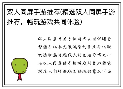 双人同屏手游推荐(精选双人同屏手游推荐，畅玩游戏共同体验)