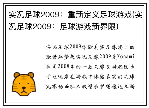 实况足球2009：重新定义足球游戏(实况足球2009：足球游戏新界限)
