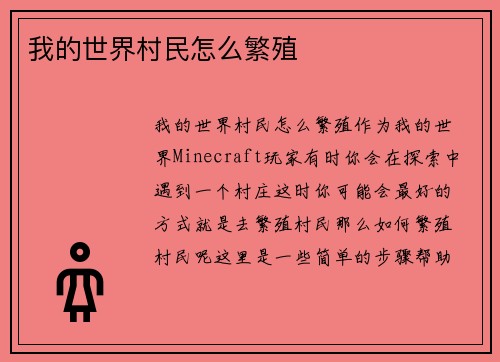 我的世界村民怎么繁殖