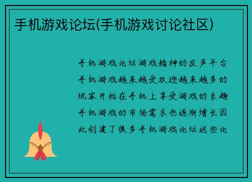 手机游戏论坛(手机游戏讨论社区)