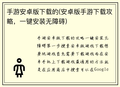 手游安卓版下载的(安卓版手游下载攻略，一键安装无障碍)