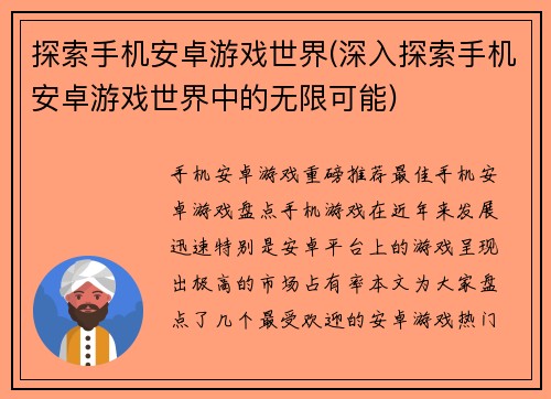 探索手机安卓游戏世界(深入探索手机安卓游戏世界中的无限可能)