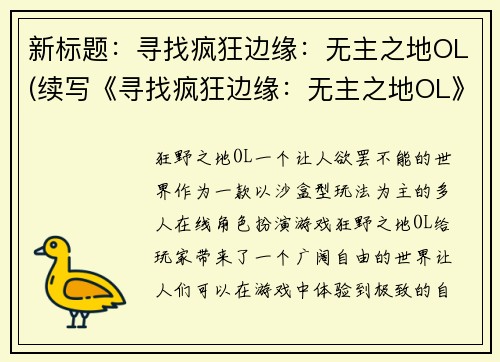 新标题：寻找疯狂边缘：无主之地OL(续写《寻找疯狂边缘：无主之地OL》)