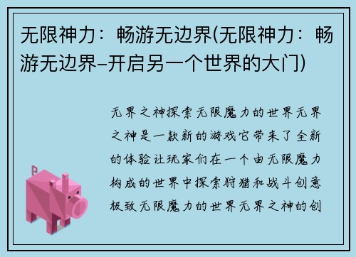 无限神力：畅游无边界(无限神力：畅游无边界-开启另一个世界的大门)