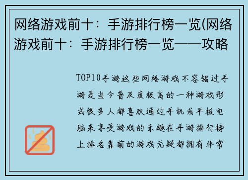 网络游戏前十：手游排行榜一览(网络游戏前十：手游排行榜一览——攻略精选！)