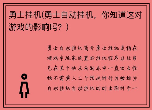 勇士挂机(勇士自动挂机，你知道这对游戏的影响吗？)