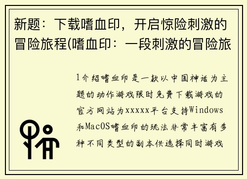 新题：下载嗜血印，开启惊险刺激的冒险旅程(嗜血印：一段刺激的冒险旅程)