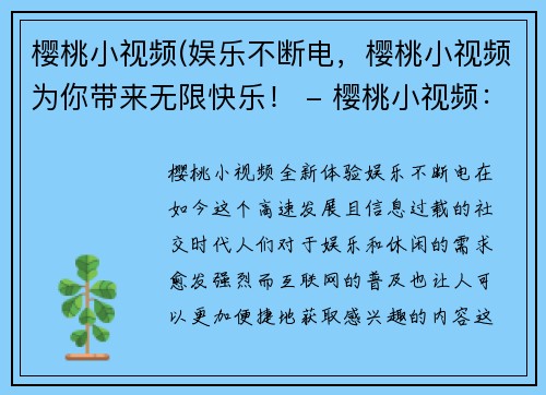 樱桃小视频(娱乐不断电，樱桃小视频为你带来无限快乐！ - 樱桃小视频：带你享受充满乐趣的娱乐时光！)