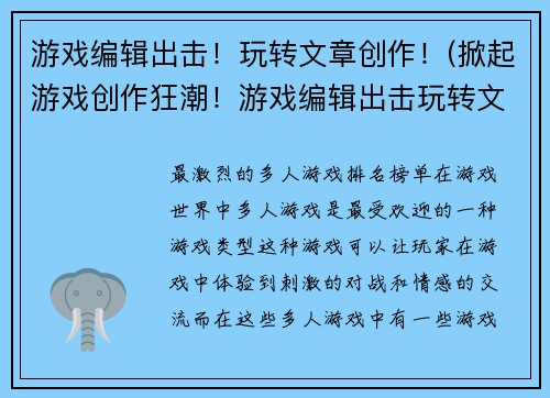 游戏编辑出击！玩转文章创作！(掀起游戏创作狂潮！游戏编辑出击玩转文章！)