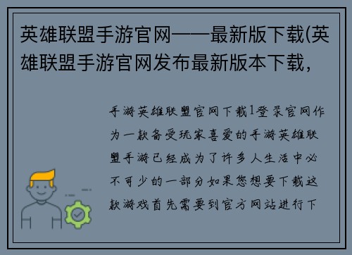 英雄联盟手游官网——最新版下载(英雄联盟手游官网发布最新版本下载，快速畅玩精彩游戏！)