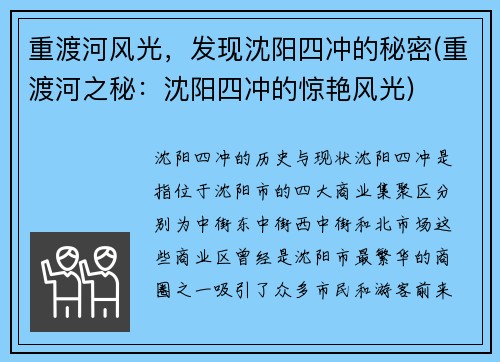重渡河风光，发现沈阳四冲的秘密(重渡河之秘：沈阳四冲的惊艳风光)