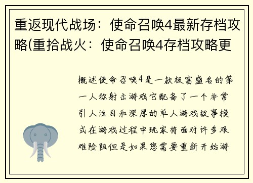重返现代战场：使命召唤4最新存档攻略(重拾战火：使命召唤4存档攻略更新)
