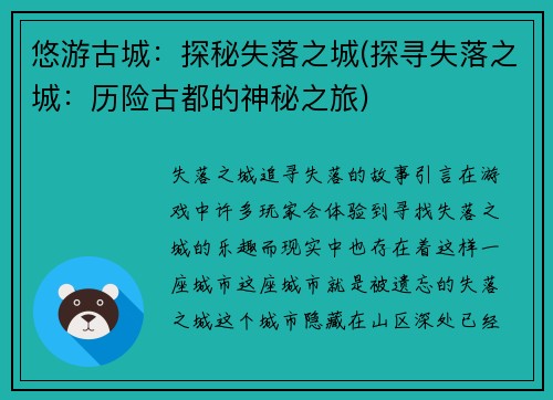 悠游古城：探秘失落之城(探寻失落之城：历险古都的神秘之旅)