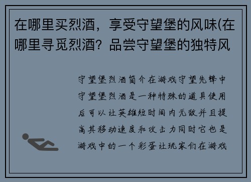 在哪里买烈酒，享受守望堡的风味(在哪里寻觅烈酒？品尝守望堡的独特风味)
