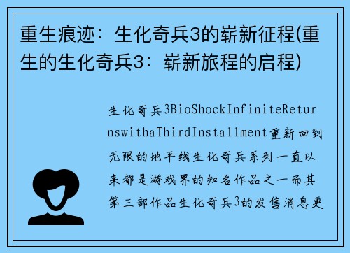 重生痕迹：生化奇兵3的崭新征程(重生的生化奇兵3：崭新旅程的启程)