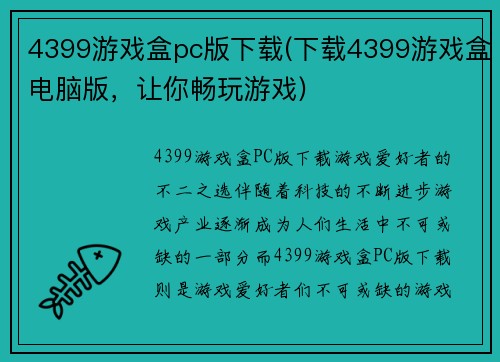4399游戏盒pc版下载(下载4399游戏盒电脑版，让你畅玩游戏)