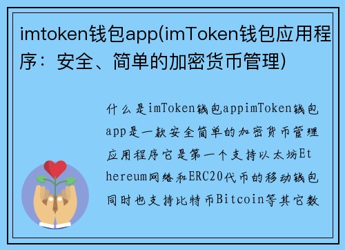 imtoken钱包app(imToken钱包应用程序：安全、简单的加密货币管理)