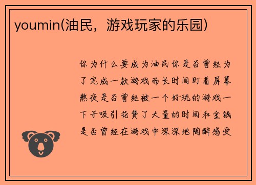 youmin(油民，游戏玩家的乐园)