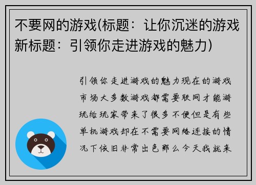 不要网的游戏(标题：让你沉迷的游戏新标题：引领你走进游戏的魅力)