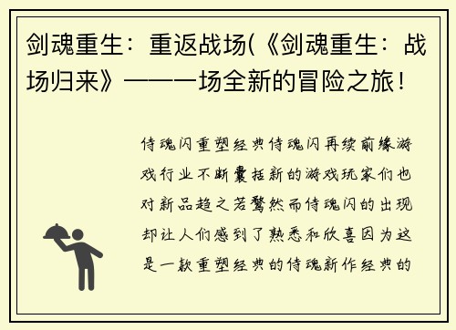 剑魂重生：重返战场(《剑魂重生：战场归来》——一场全新的冒险之旅！)