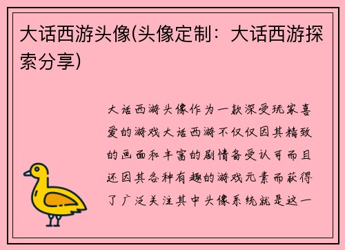 大话西游头像(头像定制：大话西游探索分享)