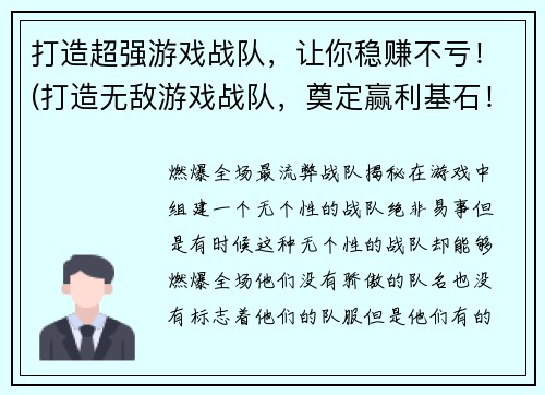 打造超强游戏战队，让你稳赚不亏！(打造无敌游戏战队，奠定赢利基石！)