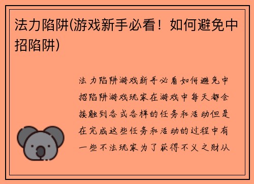 法力陷阱(游戏新手必看！如何避免中招陷阱)