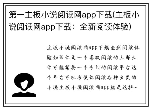 第一主板小说阅读网app下载(主板小说阅读网app下载：全新阅读体验)