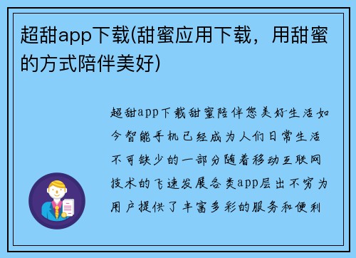 超甜app下载(甜蜜应用下载，用甜蜜的方式陪伴美好)