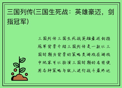 三国列传(三国生死战：英雄豪迈，剑指冠军)