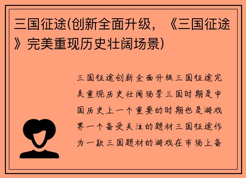 三国征途(创新全面升级，《三国征途》完美重现历史壮阔场景)